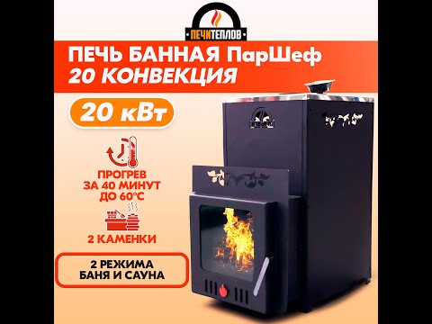 Новая банная печь ПарШеф 20 Конвекция